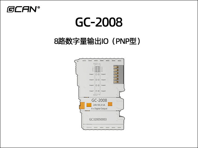 GC-2008型8路數字量輸出IO（PNP型）